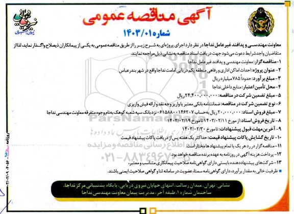 مناقصه  احداث اماکن اداری و رفاهی منطقه یکم 