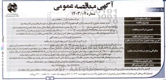 مناقصه اجرای عملیات عمرانی و گراند و نصب دکل و کلیه تجهیزات TI برای 8 سایت همراه اول 