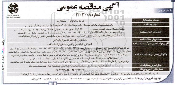 مناقصه اجرای عملیات عمرانی و گراند و نصب دکل و کلیه تجهیزات TI برای 9 سایت همراه اول 