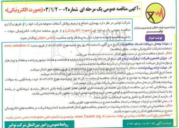 مناقصه بهسازی، اصلاح و ترمیم روکش آسفالت- نوبت دوم