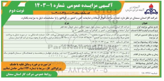 تجدید مزایده عمومی اموال اسقاط و ضایعات آهن و کنتور و رگولاتور نوبت دوم 