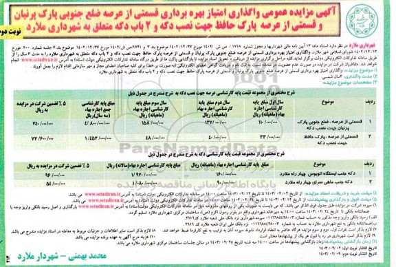 مزایده عمومی واگذاری امتیاز بهره برداری قسمتی از عرصه ضلع جنوبی پارک جهت نصب دکه و 2 باب دکه نوبت دوم