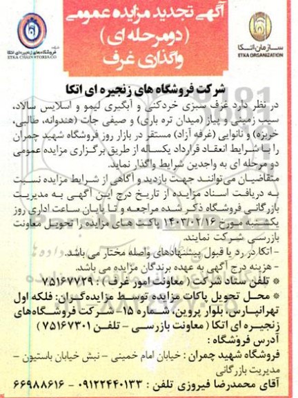 مزایده واگذاری غرف تجدید