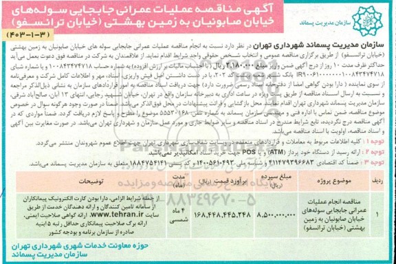 مناقصه عملیات عمرانی جابجایی سوله های خیابان ...