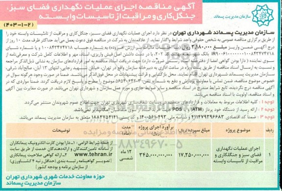 مناقصه اجرای عملیات نگهداری فضای سبز، جنگل کاری و مراقبت از تاسیسات وابسته