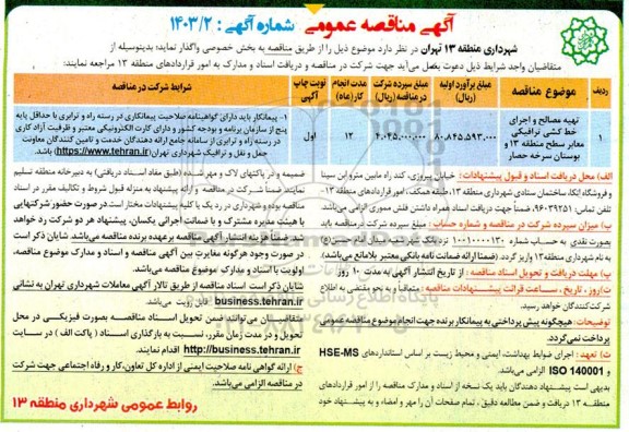 مناقصه تهیه مصالح و اجرای خط کشی ترافیکی معابر سطح 
