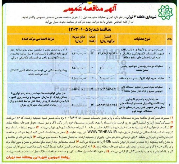 مناقصه عملیات سرویس و نگهداری و تامین اقلام ضروری تاسیسات الکترونیکی و ...