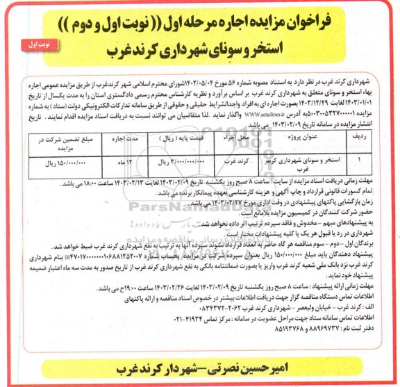 مزایده اجاره استخر و سونای شهرداری 