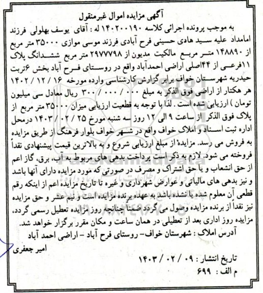 مزایده ششدانگ پلاک 11 فرعی از 44 اصلی