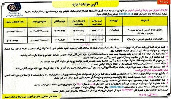 مزایده واگذاری گلخانه آموزشی به مساحت حدود 400 متر مربع نوبت دوم 