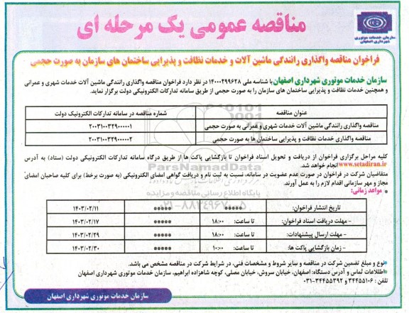 فراخوان مناقصه واگذاری رانندگی ماشین آلات و خدمات نظافت و پذیرایی ساختمانهای سازمان 