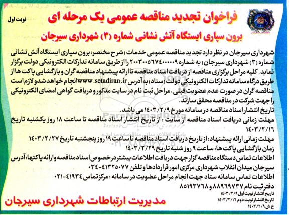 فراخوان تجدید مناقصه برون سپاری ایستگاه آتش نشانی شماره (3)