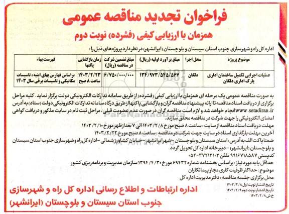 تجدید مناقصه عملیات اجرایی تکمیل ساختمان اداری پارک اداری دلگان  نوبت دوم