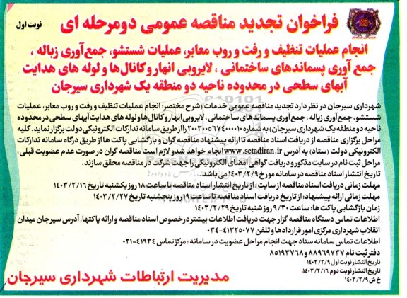 تجدید مناقصه عمومی انجام عملیات تنظیف و رفت و روب معابر، عملیات شستشو، جمع آوری زباله...
