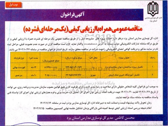 مناقصه عمومی تکمیل پروژه ساختمان دیوان محاسبات... 
