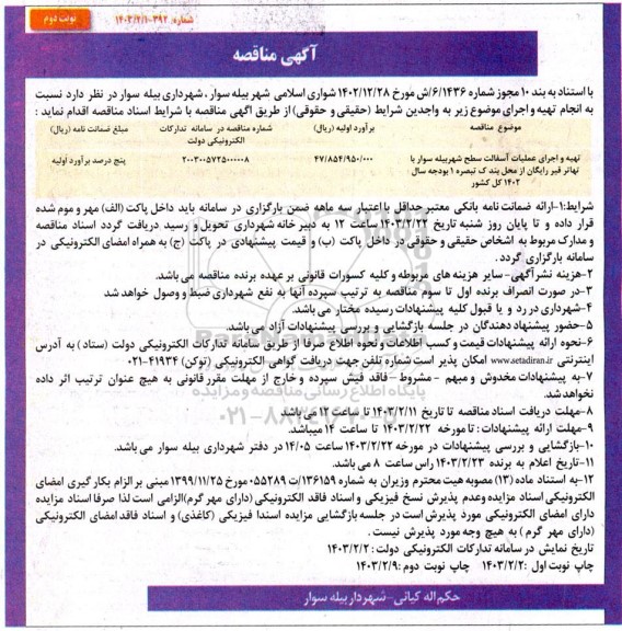 مناقصه تهیه و اجرای عملیات آسفالت سطح شهر - نوبت دوم 