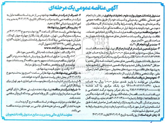 مناقصه انجام امور خدماتی، نظافتی، پشتیبانی و تاسیسات ساختمان های ...
