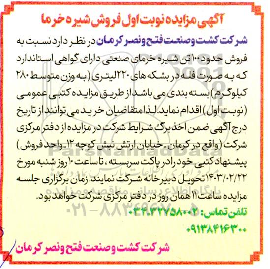 آگهی مزایده فروش شیره خرما