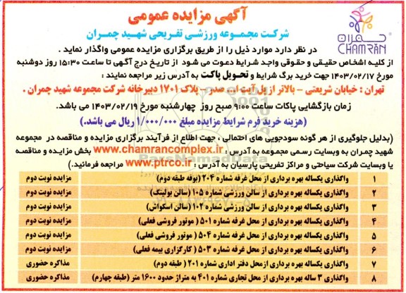 مزایده واگذاری یکساله بهره برداری از غرفه و سالن ورزشی..