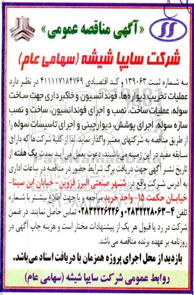 مناقصه عملیات تخریب دیواره ها ، فونداسیون و خاکبرداری جهت ساخت سوله ...
