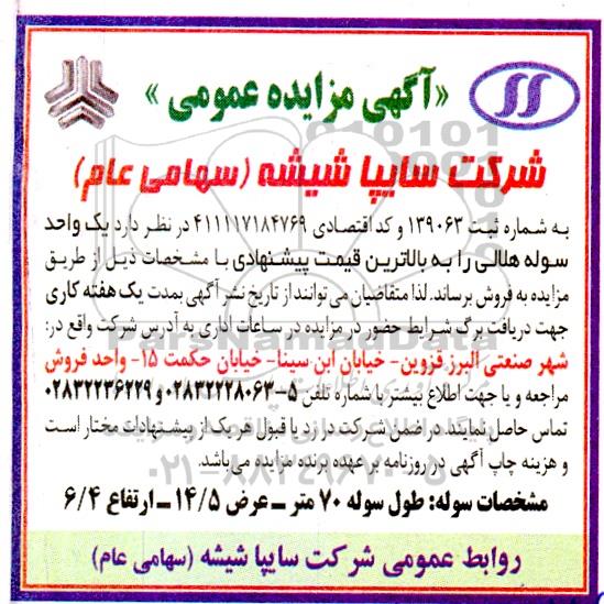 مزایده فروش یک واحد سوله هلالی