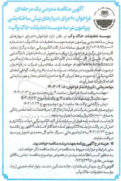 مناقصه فراخوان اجرای دیوارهای پیش ساخته بتنی پیرامون عرصه
