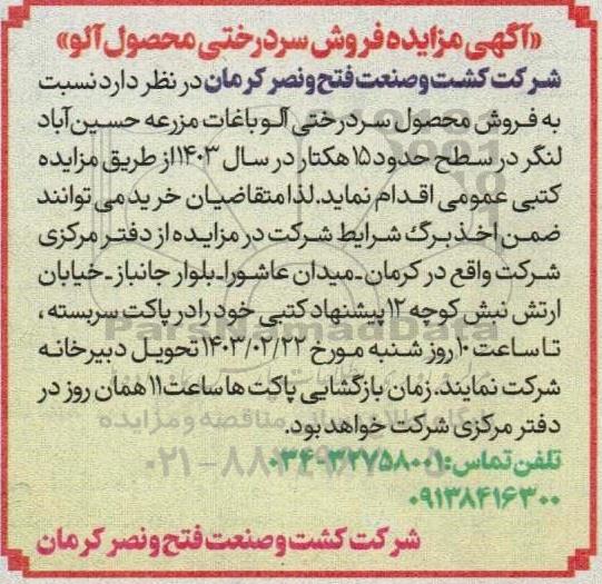 مزایده فروش محصول سردرختی آلو باغات مزرعه