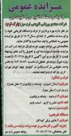 مزایده غرف و دستگاه تفریحی