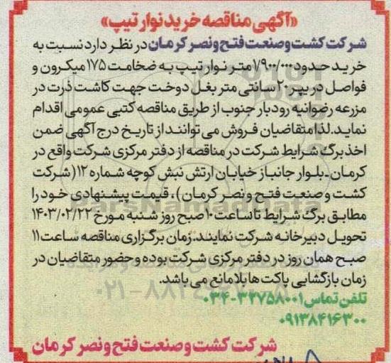 مناقصه خرید نوار تیپ