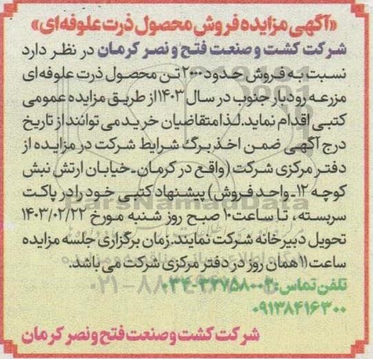 مزایده فروش 2000 تن محصول ذرت علوفه ای مزرعه