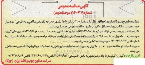 مناقصه خرید مقدار 3.000 تن انواع آخال (شهری درجه یک، فروشگاهی و دم قیچی) - مرحله دوم