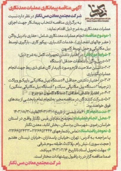 مناقصه پیمانکاری عملیات معدنکاری