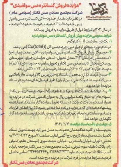 مزایده فروش کنسانتره مس سولفیدی
