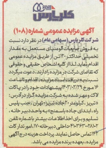 مزایده فروش ضایعات آلومینای مستعمل