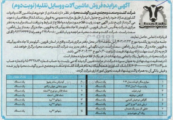 مزایده فروش ماشین آلات و وسایل نقلیه