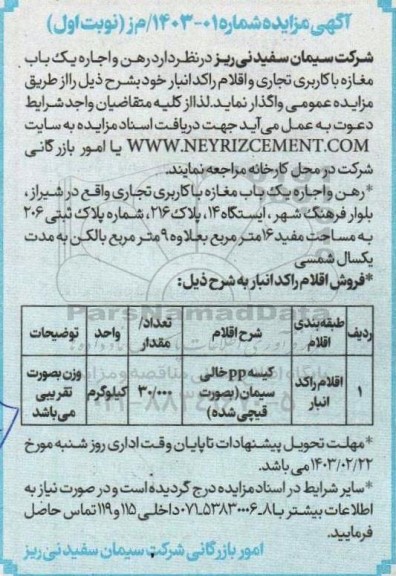 مزایده واگذاری رهن و اجاره یک باب مغازه با کاربری تجاری و اقلام راکد انبار 