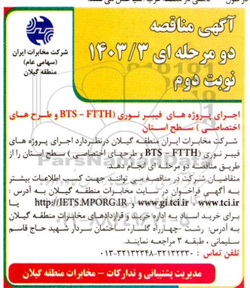 مناقصه اجرای پروژه های فیبرنوری ftth-bts و طرحهای اختصاصی- نوبت دوم