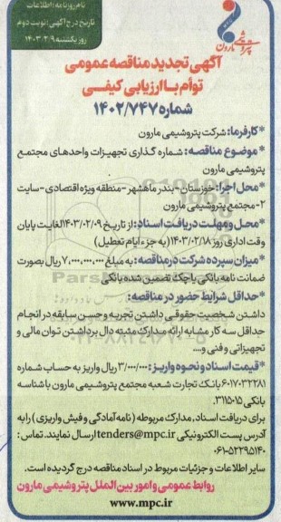 تجدید مناقصه شماره گذاری تجهیزات واحدهای مجتمع پتروشیمی مارون - نوبت دوم