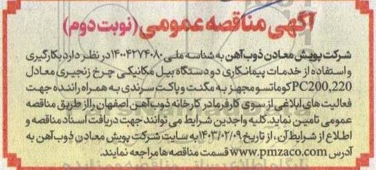 مناقصه بکارگیری و استفاده از خدمات پیمانکاری دو دستگاه بیل مکانیکی چرخ زنجیری- نوبت دوم