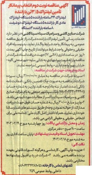 مناقصه انتخاب پیمانکار تامین لیفتراک 3/5 تن با راننده... - نوبت دوم