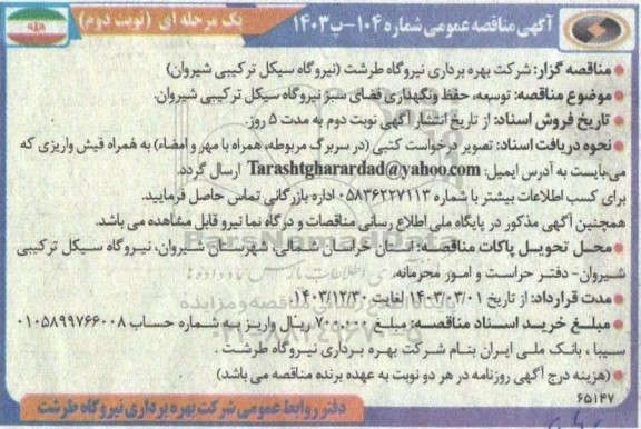 مناقصه توسعه حفظ و نگهداری فضای سبز نیروگاه سیکل ترکیبی- نوبت دوم