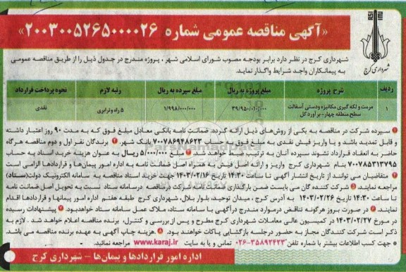 مناقصه مرمت و لکه گیری مکانیزه و دستی آسفالت سطح منطقه چهار