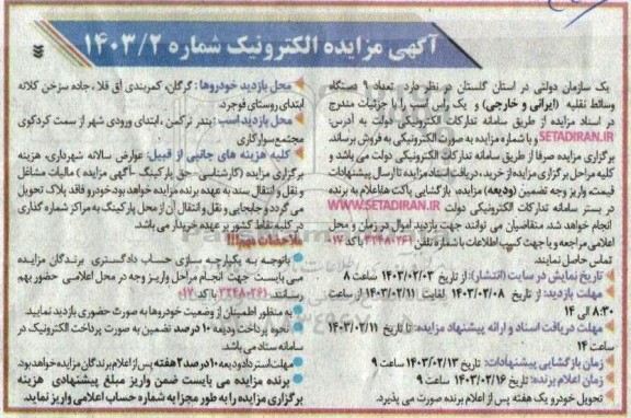 مزایده تعداد 9 دستگاه وسائط نقلیه (ایرانی و خارجی) و یک راس اسب