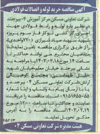 مناقصه خرید لوله و اتصالات فولادی 