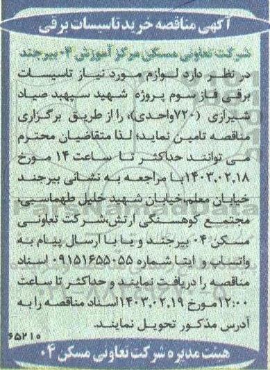مناقصه خرید تاسیسات برقی 
