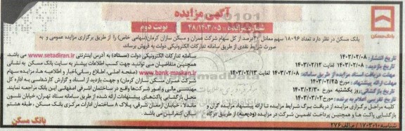 مزایده فروش تعداد 18096 سهم معادل 20 درصد از کل سهام  نوبت دوم