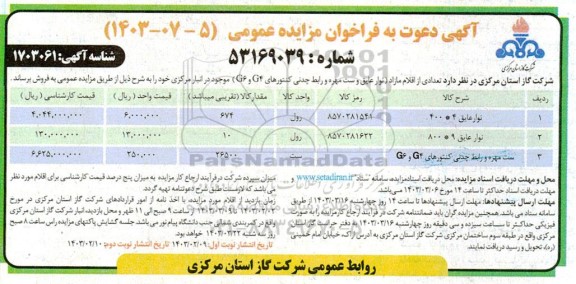 مزایده فروش تعدادی از اقلام مازاد (نوار عایق و ست مهره و روابط چدنی کنتورهای G4 و G6 )