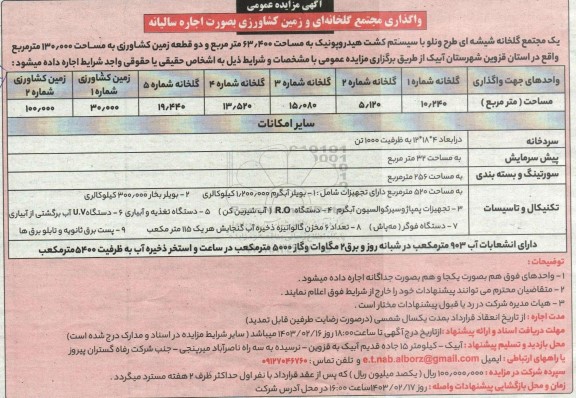 مزایده واگذاری مجتمع گلخانه و زمین کشاورزی بصورت اجاره سالیانه