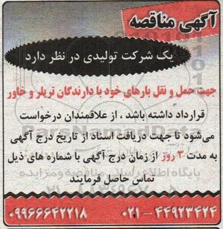مناقصه حمل و نقل بارها 