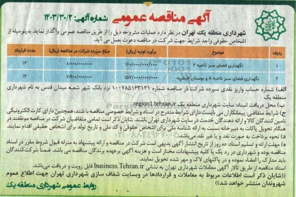 مناقصه نگهداری فضای سبز ناحیه 2 ...